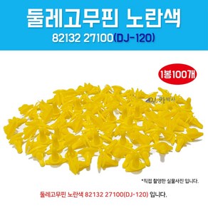 DJ-120 (82132-27100 82134-37000) 노란색 고무몰딩핀 100개