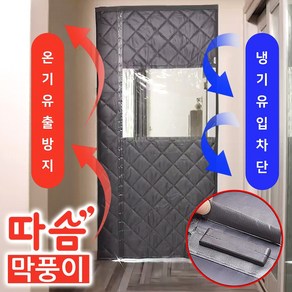 따솜 막풍이 바람잡는 패딩도어 거실 현관문 방문 바람 외풍차단 방한 방풍 커튼 방풍막, 1개