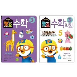 [키즈아이콘] 뽀로로 뽀요 수학 3세 세트(2권 세트) 9788964136805, 상세 설명 참조