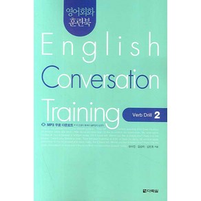 영어회화 훈련북English Convesation Taining: Veb Dill 2:Veb Dill 2, 다락원