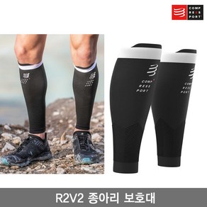 컴프레스포트 R2V2 종아리 보호대 블랙색/R2V2 CALF SLEEVES/카프 슬리브/런닝용/트레일용/종아리 압박 토시