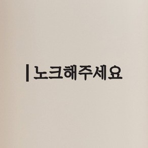 깔끔한 세로라인 노크해주세요 가게 화장실 매장 도어스티커