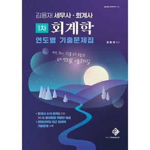 2024 김용재 세무사 회계사 1차 회계학 연도별 기출문제집