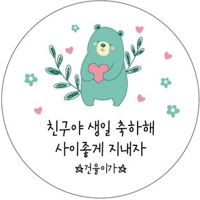 하트 곰돌이 생일스티커 유치원 어린이집 생일선물 답례품 제작스티커 - 원형 48mm, 15