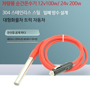 다들 전기순간온수기 대형화물차 트럭 자동차전용 돼지꼬리히터 12v 24v 물컵 차컵용 물끓이기 스틱 PD903