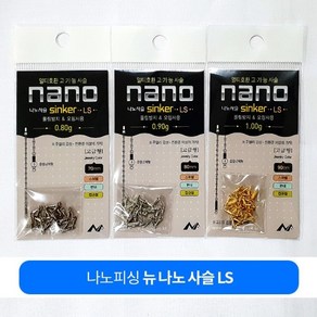 나노피싱 나노사슬 LS 친환경 봉돌 사슬채비, 1.0g, 1개