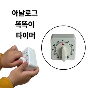 제이롭 똑똑이 집중 공부타이머 뽀모도로 아날로그, 1개, 클래식화이트