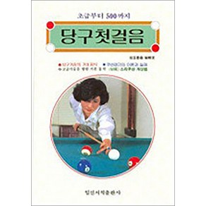 [일신서적]당구 첫걸음 : 초급부터 500까지, 일신서적, 일신서적 편집부