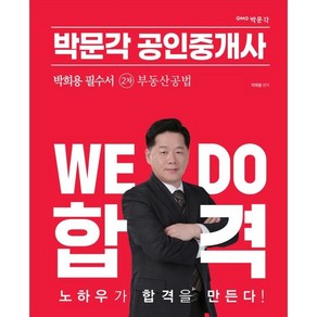 2023 박문각 공인중개사 박희용 필수서 2차 부동산공법