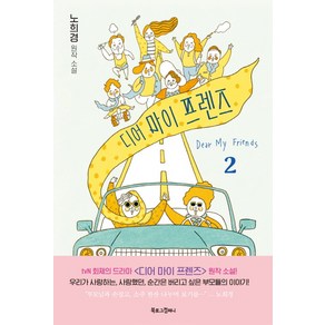 디어 마이 프렌즈 2(노희경 원작 소설), 북로그컴퍼니, 이성숙,노을