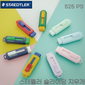 스테들러 슬라이딩 지우개 525PS 레이저각인 랜덤발송, 각인O, 슬라이딩 지우개 컬러