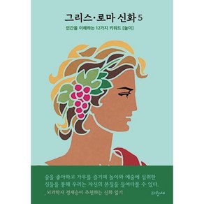 그리스·로마 신화 5 : 인간을 이해하는 12가지 키워드 [놀이], 파랑새