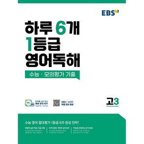 EBS 하루 6개 1등급 영어독해 - 수능·모의평가 기출 고3, 영어영역, 고등학생