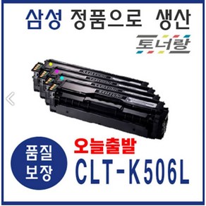 삼성 재생토너 CLT-506L CLP680 CLP680ND CLX6260 (KCMY)