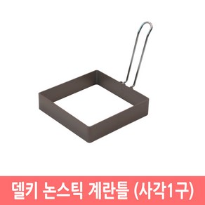 델키 논스틱 코팅 계란틀 에그몰드 토스트 핫케이크 모양틀