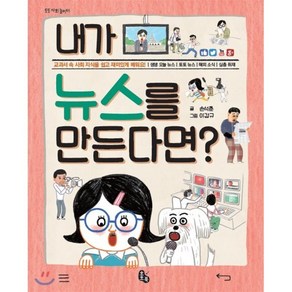 내가 뉴스를 만든다면?, 손석춘 글/이갑규 그림, 토토북