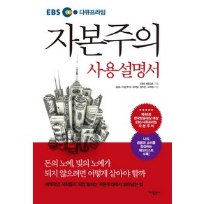 EBS 다큐프라임자본주의 사용설명서