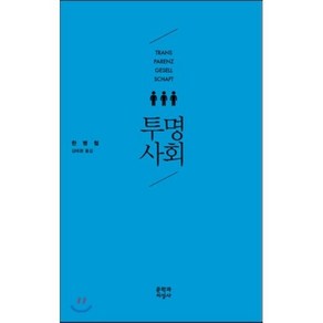 투명사회, 문학과지성사, 글: 한병철