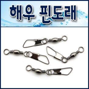 해우 스텐레스 핀도래. 낚시채비도래. 문어 쭈꾸미 자작채비. 스위벨도래. 롤링도래