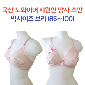 스위티 국산 노와이어 시원한 망사 스판 빅사이즈 브라 85~100 (XL~4XL) 720