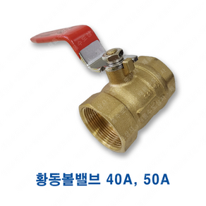 황동 볼밸브 40A 50A ks 10k 배관 신주 밸브 2인치 40mm