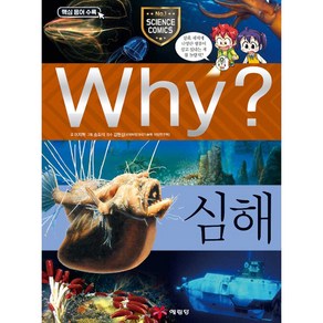 Why 과학 심해 초등 학습만화 시리즈 책