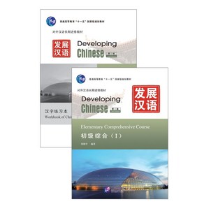 중국어원서 발전한어 초급종합(I) (제2판) Developing Chinese Elementay Compehensive Couse(I) Second Edition, 북경어언대학출판사