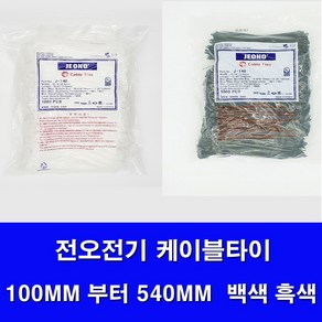 국산 전오전기 케이블타이 백색 흑색 모든사이즈판매 전선정리 선정리 케이블정리 100MM 140MM 200MM 270MM 300MM 370MM 450MM 540MM .