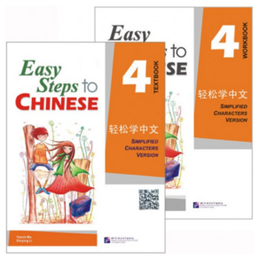 경송학중문4 텍스트북+워크북(세트 2권) Easy Steps to Chinese vol.4 - Textbook + wokbook4