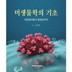 미생물학의 기초:기본원리에서 병원성까지, 김영호, 라이프사이언스