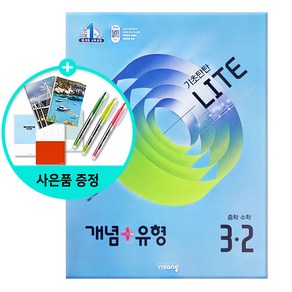 [사은품] 개념 + 유형 기초탄탄 라이트 중등 수학 3-2 (2025년) - 2015 개정 교육과정/비상교육