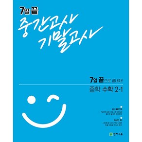 7일 끝 중간고사 기말고사 중학 수학 2-1 2학년 1학기 천재교육 2025년용, 수학영역, 중등2학년