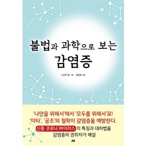 불법과 과학으로 보는 감염증, 에이케이커뮤니케이션즈, 스즈키 준