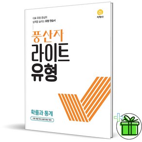 2025 풍산자 라이트유형 확률과 통계, 수학영역