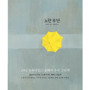 노란 우산:2002뉴욕타임스올해의우수그림책 / QR코드로듣는<노란우산>피아노모음곡, 보림