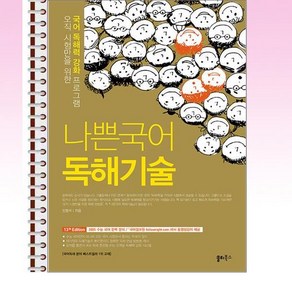 나쁜국어 독해기술 (2025년) - 스프링 제본선택, 제본안함