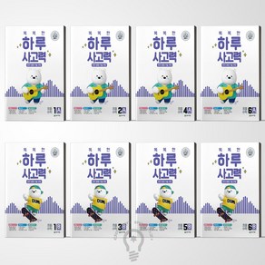 똑똑한 하루 사고력 1 2 3 4 5 6 A B 세트 전2권 천재교육, 사고력 초등수학 1AB 세트(전2권), 수학영역, 초등1학년