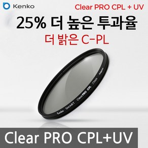 KENKO 썬포토 정품 켄코 CLEAR PRO CPL + UV 필터 (25% 밝은 통합 편광 필터)