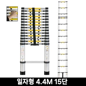 [알루미늄] 나비드 접이식사다리 안테나 사다리 15단 일자형 4.4M (N-ALL44), 1개