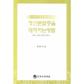 정신분열증을 대처하는 방법:환자 가족을 위한 안내서, 하나의학사, 최명기 저