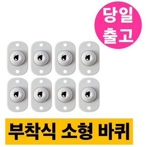 티바이 가구 부착식 소형 바퀴, 8개