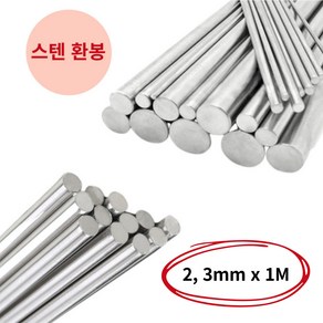 스텐환봉 1M 스텐봉 스텐레스봉 스틸바 SUS304 3mm, 1개