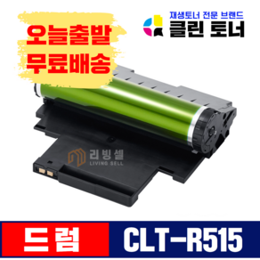 [리빙셀] 삼성토너 CLT-K515S CLT-C515S CLT-M515S CLT-Y515S SL-C515 W SL-C565W FW W/HYP FW/HYP 재생토너 최신칩장착, CLT-R515 이미징유닛(드럼), 1개