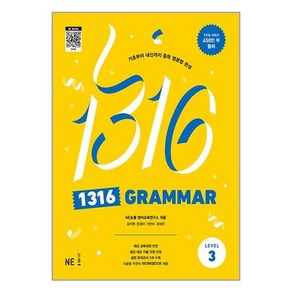 1316 GRAMMAR Level 3, 능률교육