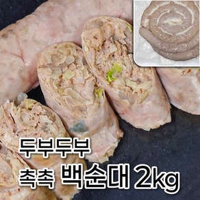 모두의국밥 백순대 2kg 순대국밥 재료 고기 야채 도매 업소용 창업 집, 1개