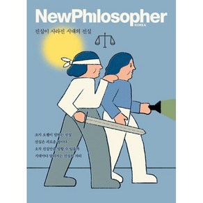 뉴필로소퍼 NewPhilosophe (계간) : Vol.18 [2022] : 진실이 사라진 시대의 진실, 바다출판사