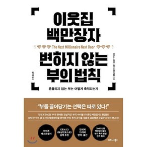 이웃집 백만장자 변하지 않는 부의 법칙:흔들리지 않는 부는 어떻게 축적되는가