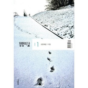 생명의 삶 우리말성경 (월간) : 1월 [2025]