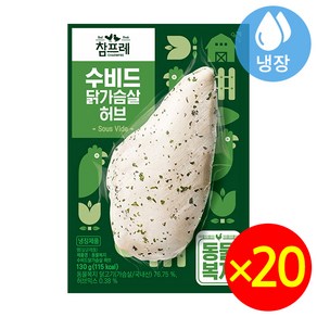 참프레 동물복지 수비드 닭가슴살 허브, 20개, 130g