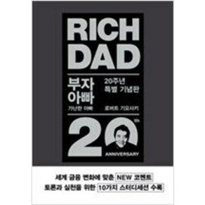 [단행본 전문] 민음인 부자 아빠 가난한 아빠 20주년 특별 기념판 로버트 기요사키 저/안진환 역